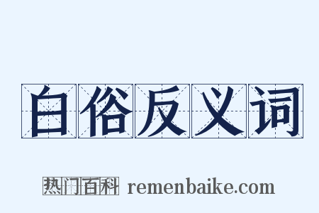 白俗反义词是什么意思的图片